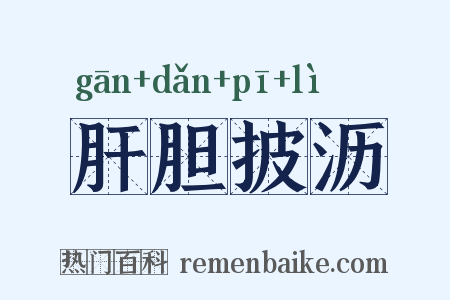 肝胆披沥是什么意思的图片